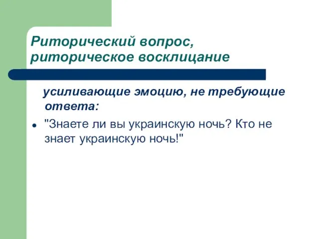 Риторический вопрос, риторическое восклицание усиливающие эмоцию, не требующие ответа: "Знаете