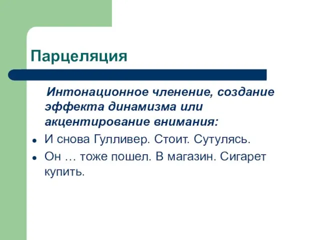 Парцеляция Интонационное членение, создание эффекта динамизма или акцентирование внимания: И