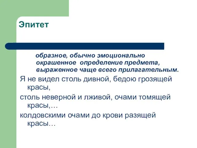 Эпитет образное, обычно эмоционально окрашенное определение предмета, выраженное чаще всего