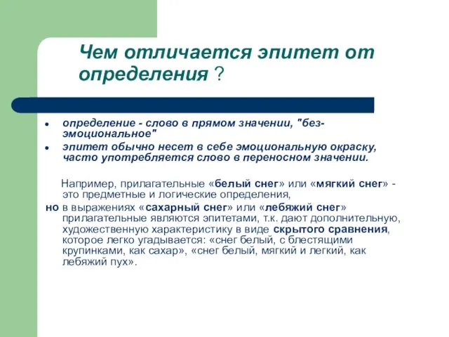 Чем отличается эпитет от определения ? определение - слово в