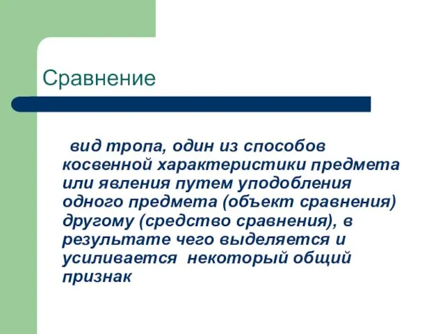 Сравнение вид тропа, один из способов косвенной характеристики предмета или