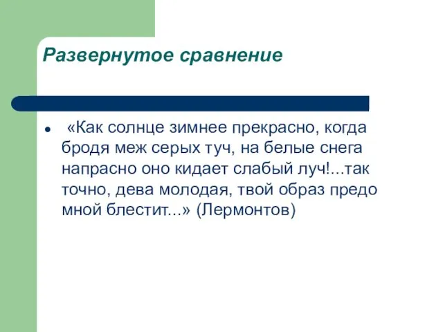 Развернутое сравнение «Как солнце зимнее прекрасно, когда бродя меж серых