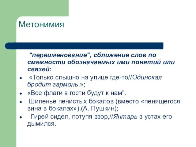 Метонимия "переименование", сближение слов по смежности обозначаемых ими понятий или