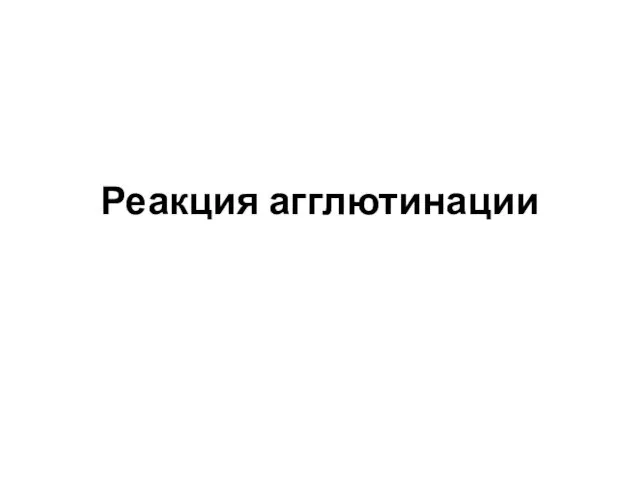 Реакция агглютинации