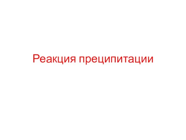 Реакция преципитации