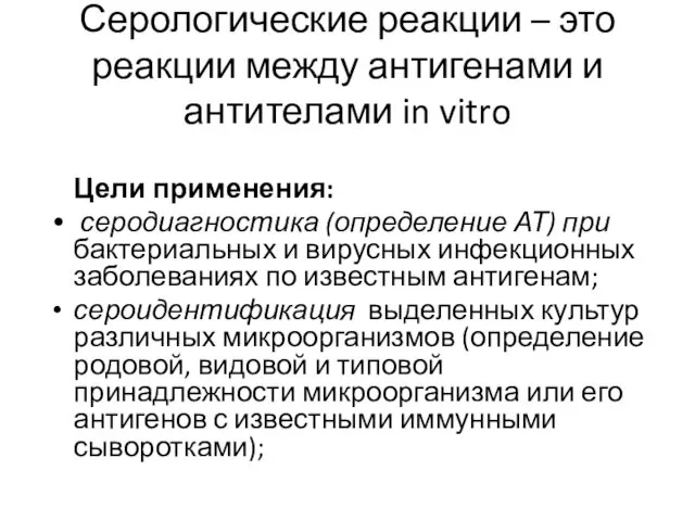 Серологические реакции – это реакции между антигенами и антителами in