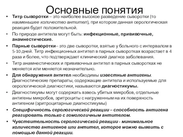 Основные понятия Титр сыворотки – это наиболее высокое разведение сыворотки