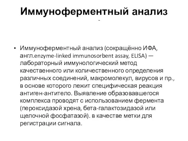 Иммуноферментный анализ Иммуноферментный анализ (сокращённо ИФА, англ.enzyme-linked immunosorbent assay, ELISA)