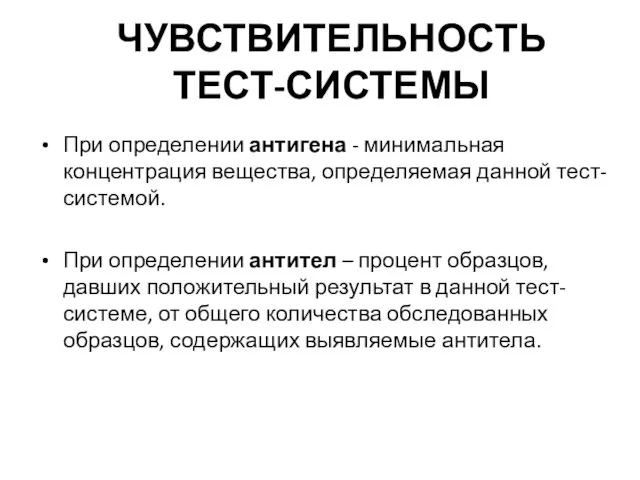 ЧУВСТВИТЕЛЬНОСТЬ ТЕСТ-СИСТЕМЫ При определении антигена - минимальная концентрация вещества, определяемая