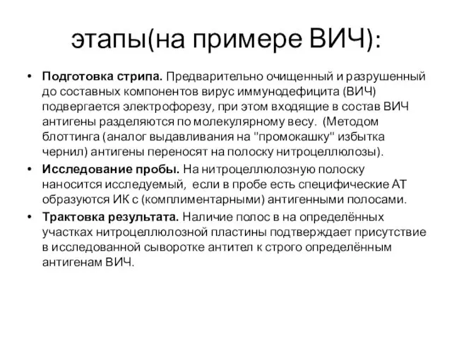 этапы(на примере ВИЧ): Подготовка стрипа. Предварительно очищенный и разрушенный до