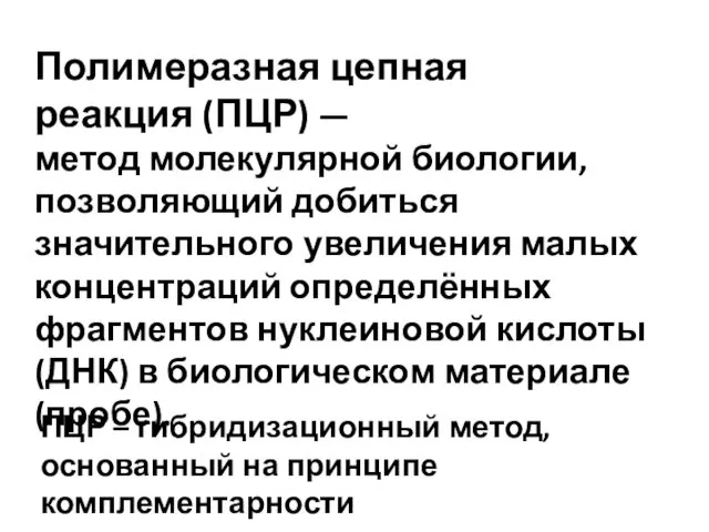 Полимеразная цепная реакция (ПЦР) — метод молекулярной биологии, позволяющий добиться