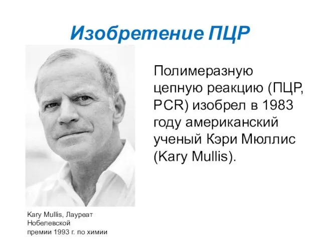 Изобретение ПЦР Полимеразную цепную реакцию (ПЦР, PCR) изобрел в 1983