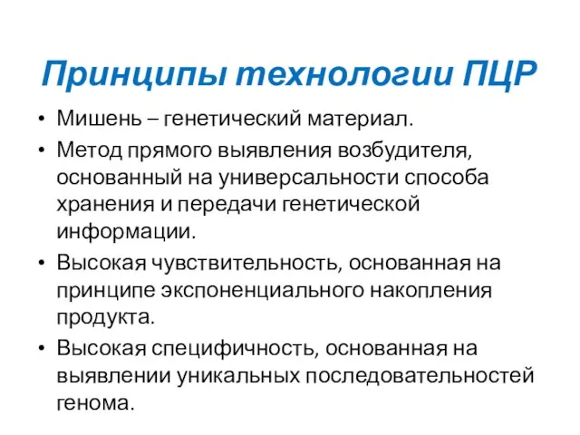 Принципы технологии ПЦР Мишень – генетический материал. Метод прямого выявления