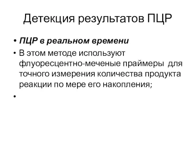 Детекция результатов ПЦР ПЦР в реальном времени В этом методе