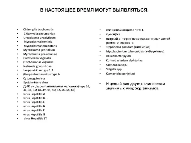 В НАСТОЯЩЕЕ ВРЕМЯ МОГУТ ВЫЯВЛЯТЬСЯ: Chlamydia trachomatis Chlamydia pneumoniae Ureaplasma