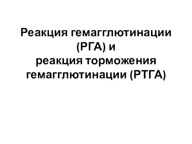 Реакция гемагглютинации (РГА) и реакция торможения гемагглютинации (РТГА)