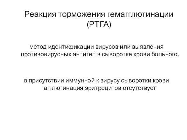 Реакция торможения гемагглютинации (РТГА) метод идентификации вирусов или выявления противовирусных