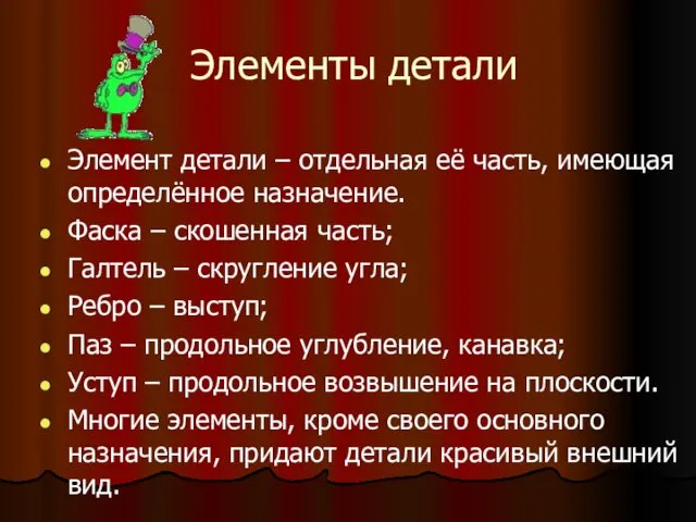 Элементы детали Элемент детали – отдельная её часть, имеющая определённое