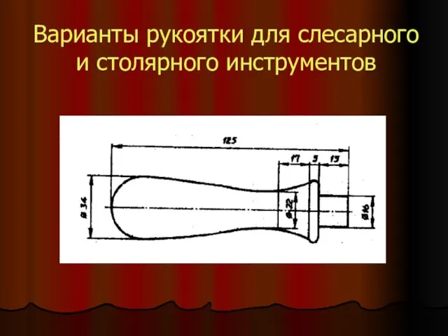 Варианты рукоятки для слесарного и столярного инструментов