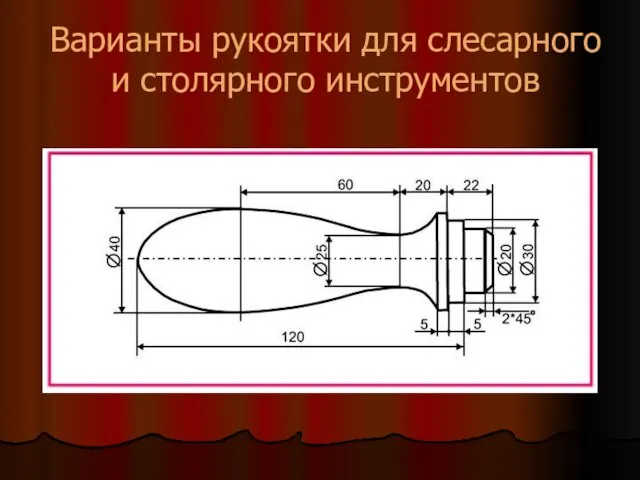 Варианты рукоятки для слесарного и столярного инструментов