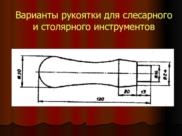 Варианты рукоятки для слесарного и столярного инструментов