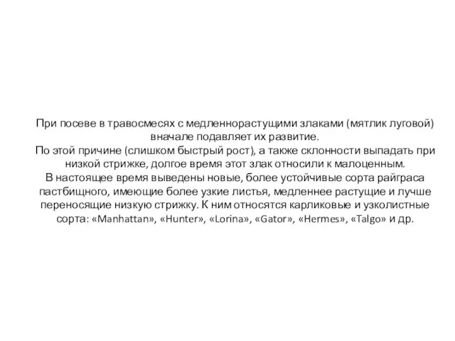 При посеве в травосмесях с медленнорастущими злаками (мятлик луговой) вначале