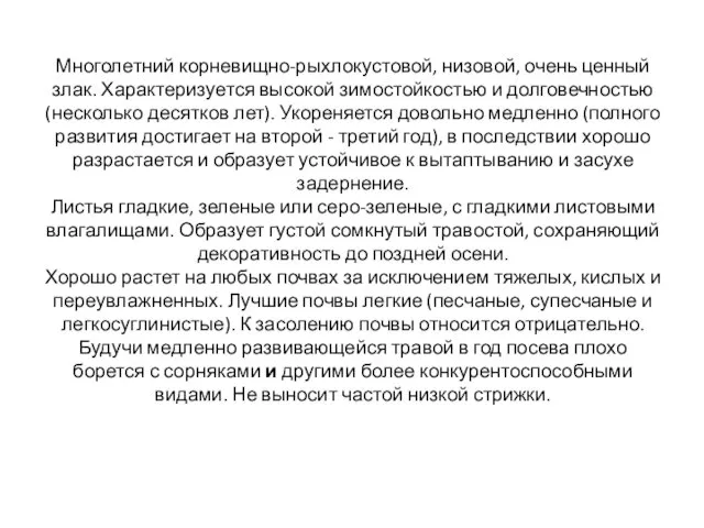 Многолетний корневищно-рыхлокустовой, низовой, очень ценный злак. Характеризуется высокой зимостойкостью и