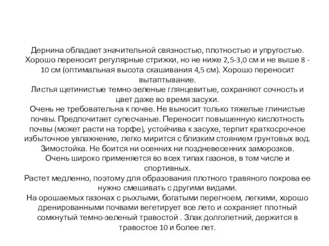 Дернина обладает значительной связностью, плотностью и упругостью. Хорошо переносит регулярные