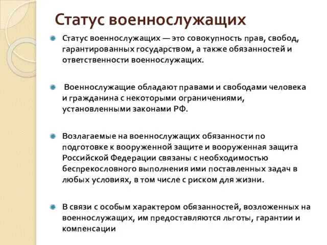 Статус военнослужащих Статус военнослужащих — это совокупность прав, свобод, гарантированных