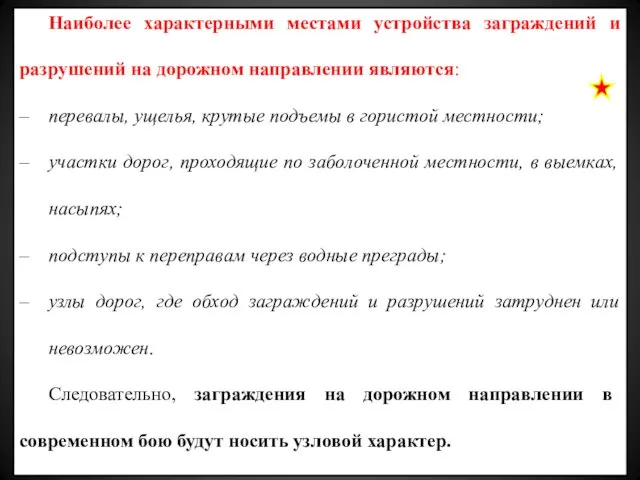 Наиболее характерными местами устройства заграждений и разрушений на дорожном направлении