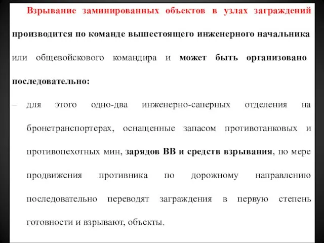 Взрывание заминированных объектов в узлах заграждений производится по команде вышестоящего