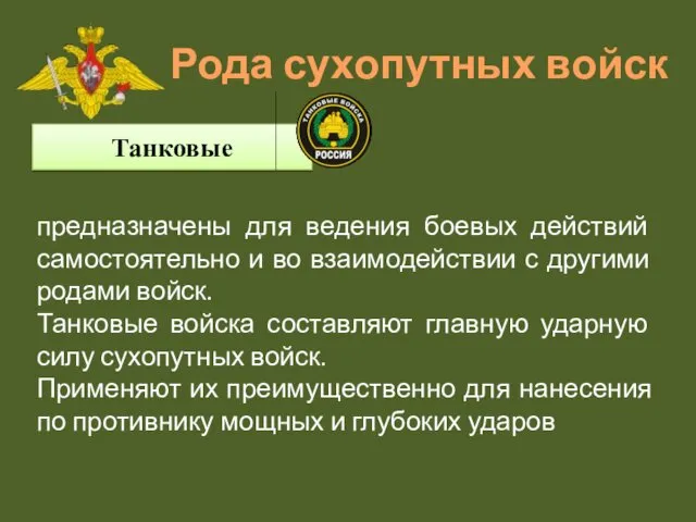 Рода сухопутных войск Танковые предназначены для ведения боевых действий самостоятельно