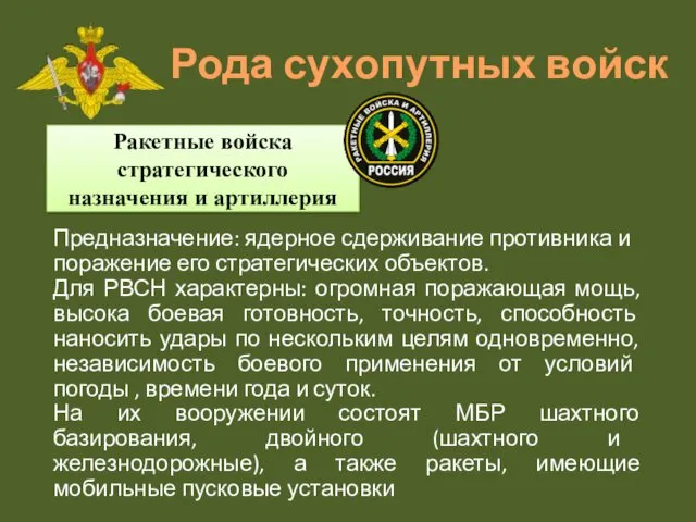 Рода сухопутных войск Ракетные войска стратегического назначения и артиллерия Предназначение:
