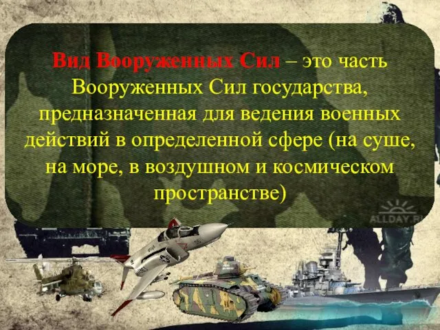 Вид Вооруженных Сил – это часть Вооруженных Сил государства, предназначенная