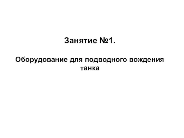 Занятие №1. Оборудование для подводного вождения танка