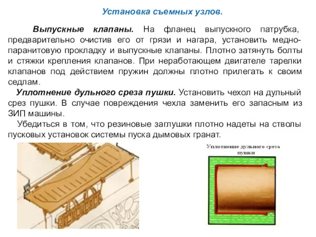 Установка съемных узлов. Выпускные клапаны. На фланец выпускного патрубка, предварительно