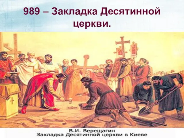 989 – Закладка Десятинной церкви.