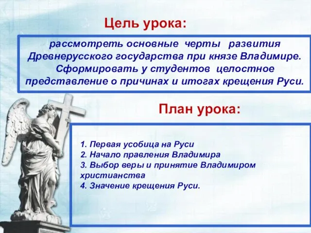 Цель урока: рассмотреть основные черты развития Древнерусского государства при князе