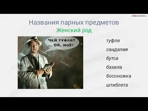 туфля сандалия бутса бахила босоножка штиблета Женский род Названия парных предметов