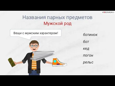 ботинок бот кед погон рельс Вещи с мужским характером! Мужской род Названия парных предметов