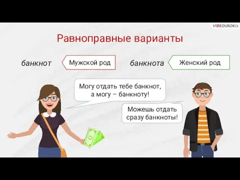 Равноправные варианты Можешь отдать сразу банкноты! банкнот Мужской род банкнота