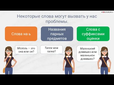 Некоторые слова могут вызвать у нас проблемы. Слова на ь