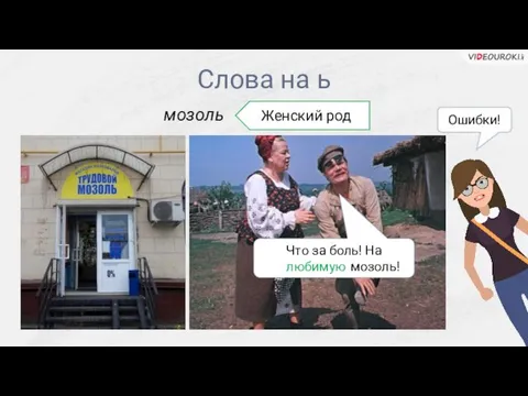 Слова на ь Что за боль! На любимый на мозоль! Ошибки! мозоль Женский род любимую