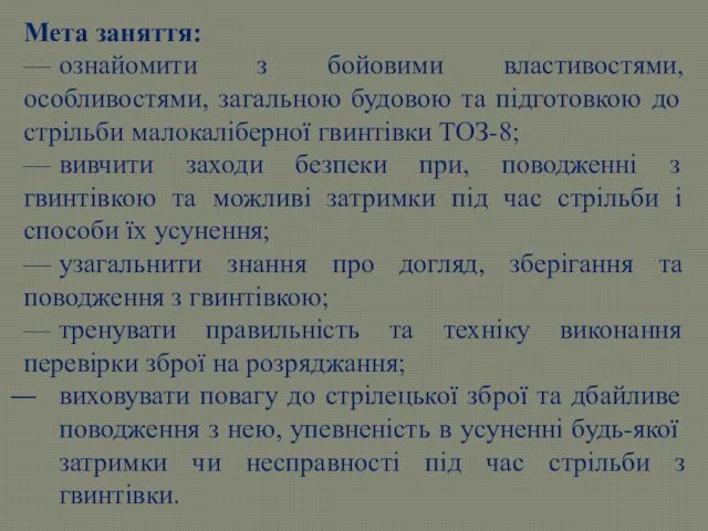 Мета заняття: — ознайомити з бойовими властивостями, особливостями, загальною будовою