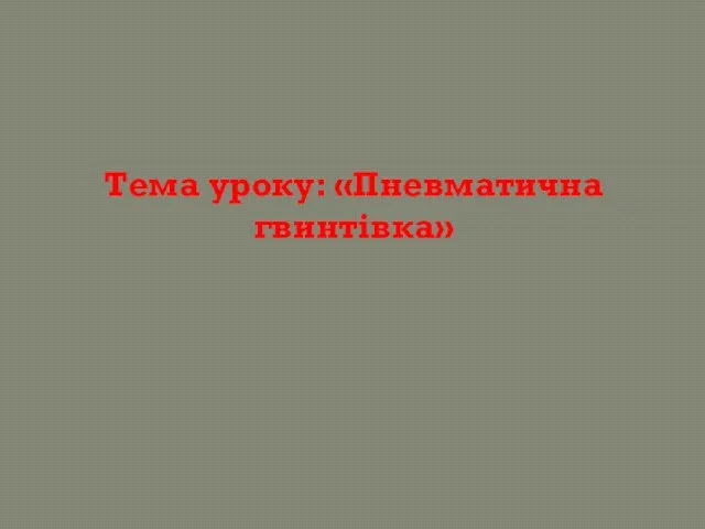 Тема уроку: «Пневматична гвинтівка»