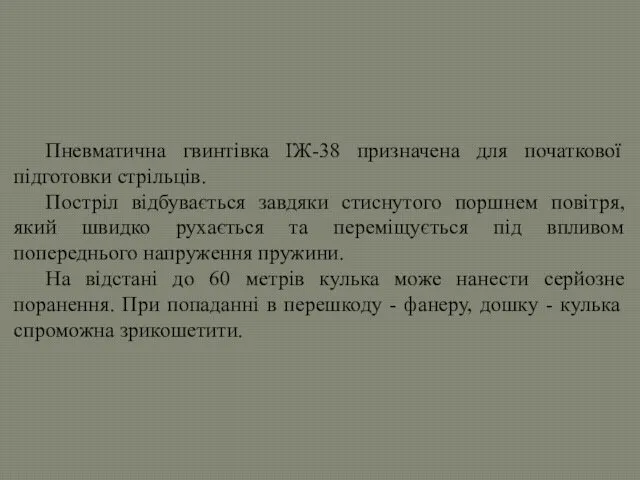 Пневматична гвинтівка ІЖ-38 призначена для початкової підготовки стрільців. Постріл відбувається