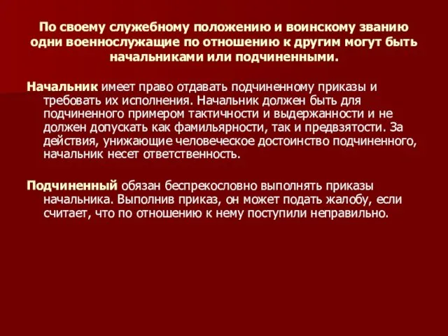 По своему служебному положению и воинскому званию одни военнослужащие по