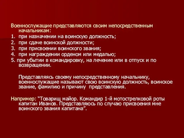 Военнослужащие представляются своим непосредственным начальникам: 1. при назначении на воинскую