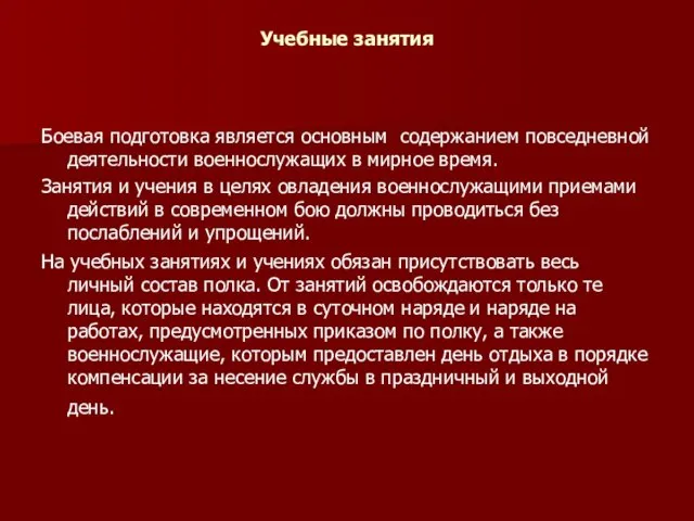 Учебные занятия Боевая подготовка является основным содержанием повседневной деятельности военнослужащих