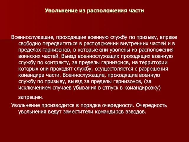 Увольнение из расположения части Военнослужащие, проходящие военную службу по призыву,